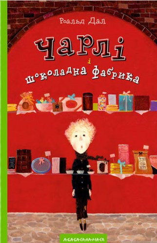 Чарлі і шоколадна фабрика